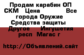 Продам карабин ОП-СКМ › Цена ­ 15 000 - Все города Оружие. Средства защиты » Другое   . Ингушетия респ.,Магас г.